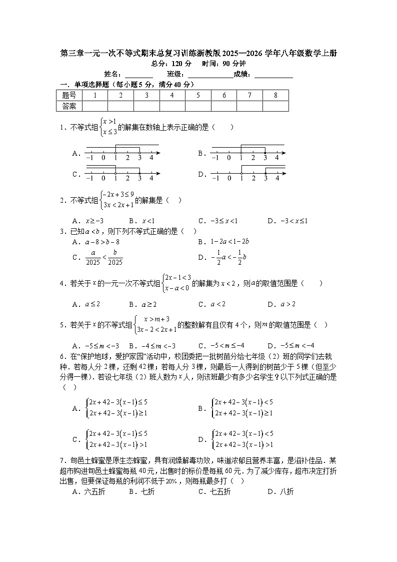 第三章一元一次不等式期末总复习训练浙教版2025—2026学年八年级数学上册第1页