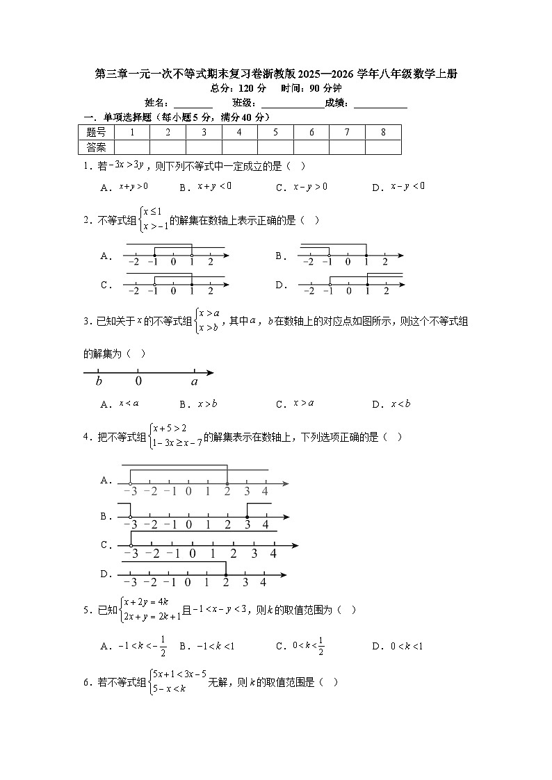 第三章一元一次不等式期末复习卷浙教版2025—2026学年八年级数学上册第1页