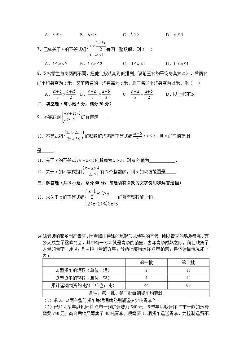 第三章一元一次不等式期末复习卷浙教版2025—2026学年八年级数学上册第2页