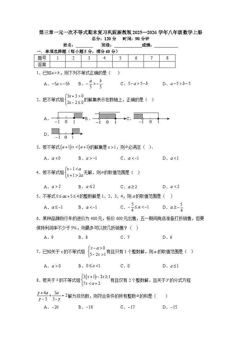 第三章一元一次不等式期末复习巩固浙教版2025—2026学年八年级数学上册第1页