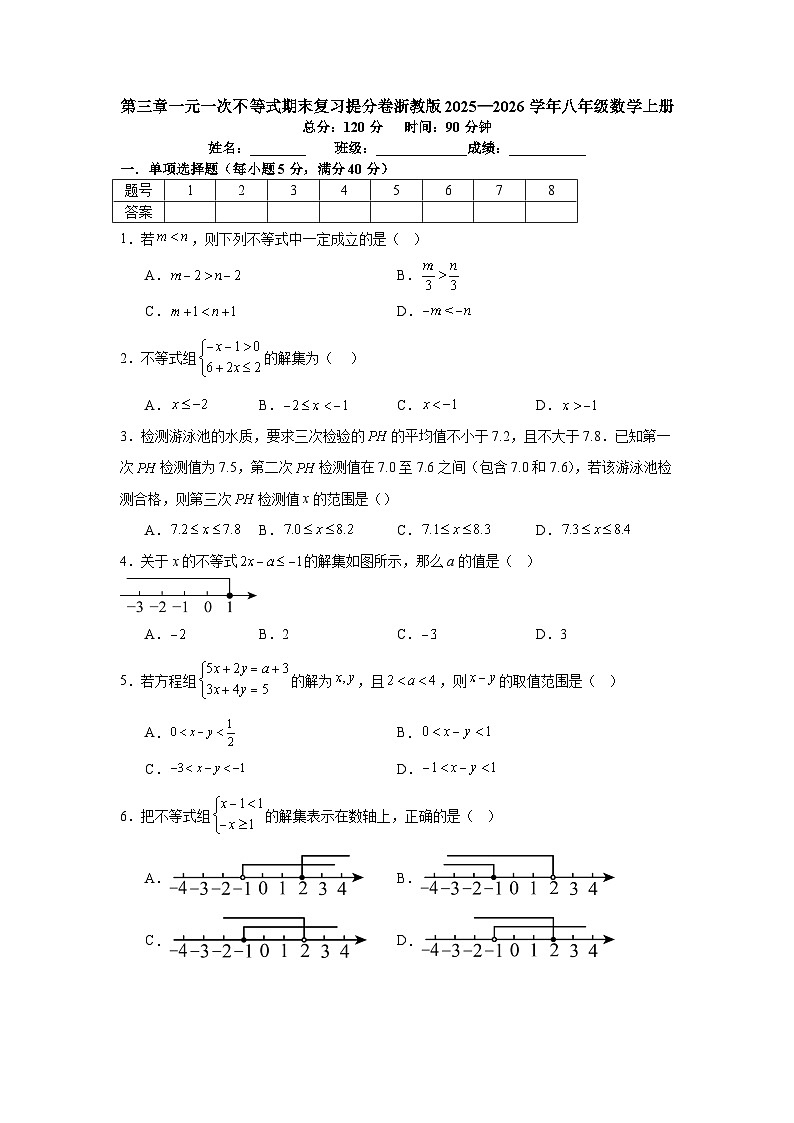 第三章一元一次不等式期末复习提分卷浙教版2025—2026学年八年级数学上册第1页