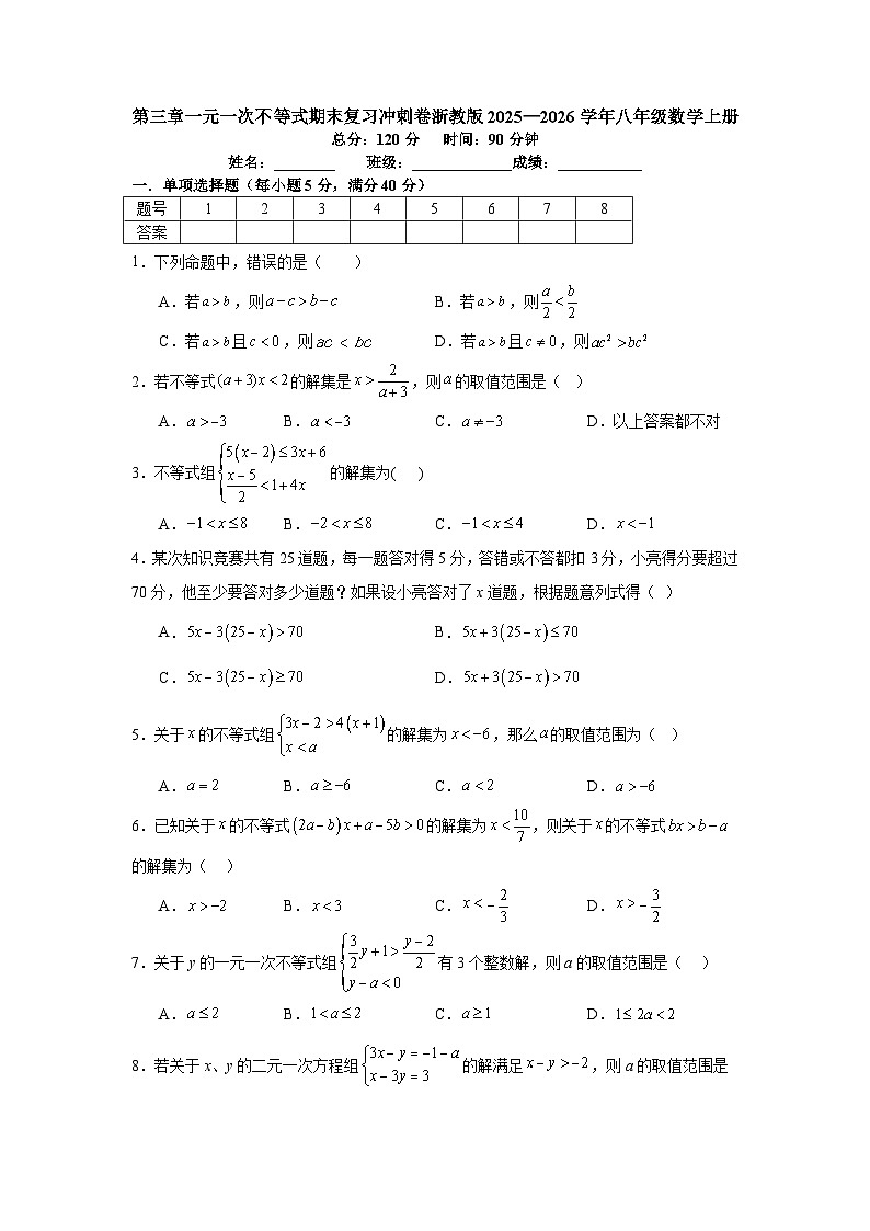 第三章一元一次不等式期末复习冲刺卷浙教版2025—2026学年八年级数学上册第1页