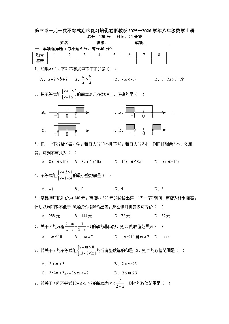 第三章一元一次不等式期末复习培优卷浙教版2025—2026学年八年级数学上册第1页