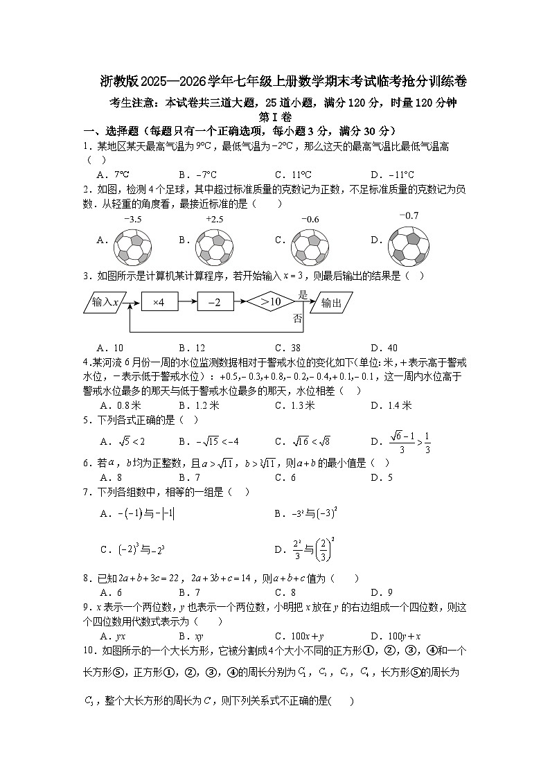 浙教版2025—2026学年七年级上册数学期末考试临考抢分训练卷第1页