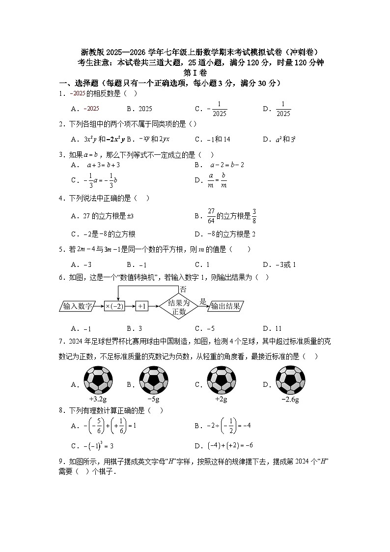 浙教版2025—2026学年七年级上册数学期末考试模拟试卷（冲刺卷）第1页