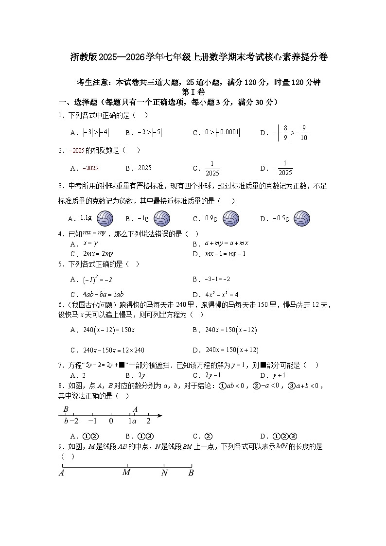 浙教版2025—2026学年七年级上册数学期末考试核心素养提分卷第1页