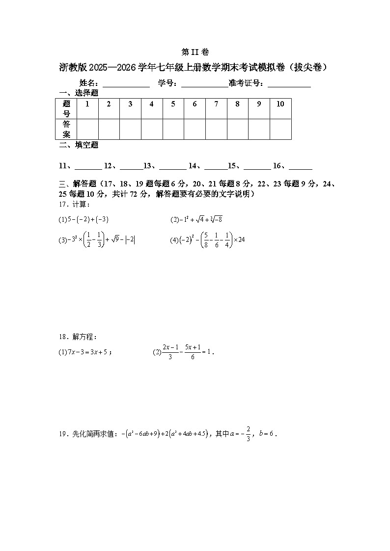 浙教版2025—2026学年七年级上册数学期末考试模拟卷（拔尖卷）第3页