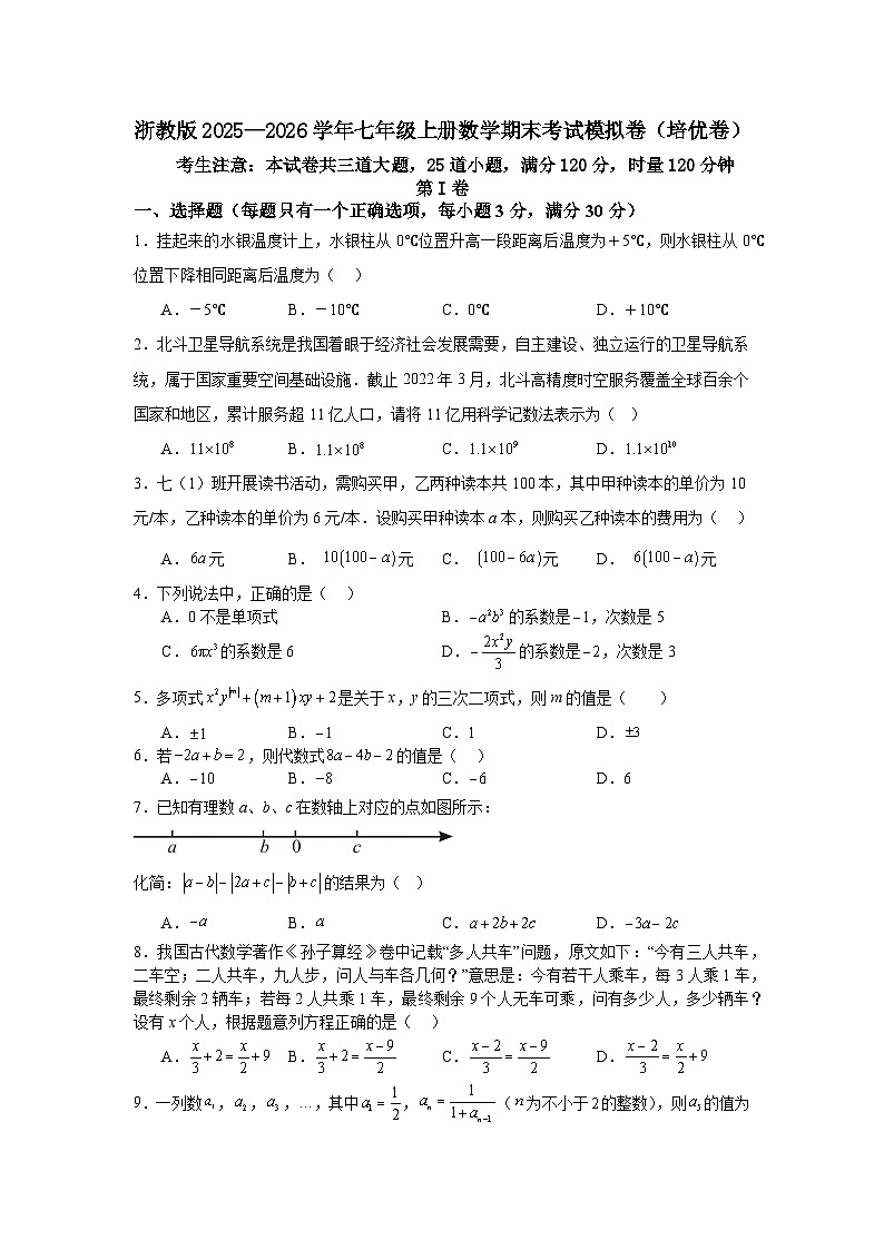 浙教版2025—2026学年七年级上册数学期末考试模拟卷（培优卷）第1页