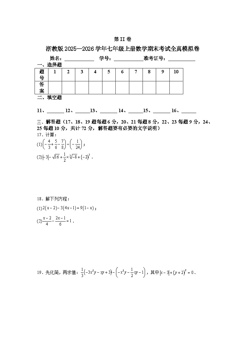 浙教版2025—2026学年七年级上册数学期末考试全真模拟卷第3页