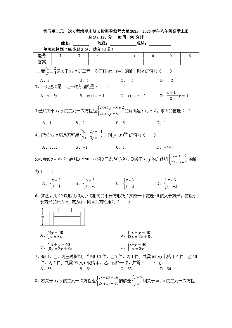 第五章二元一次方程组期末复习检测卷北师大版2025—2026学年八年级数学上册第1页