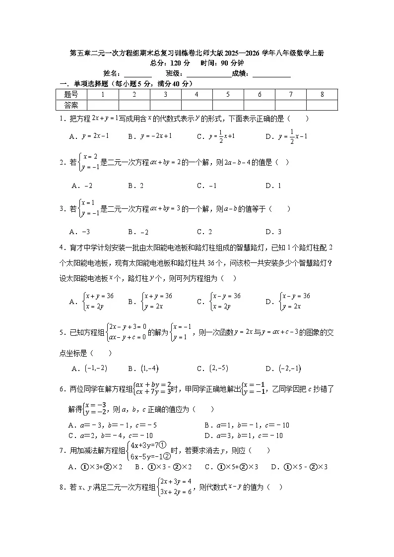 第五章二元一次方程组期末总复习训练卷北师大版2025—2026学年八年级数学上册第1页