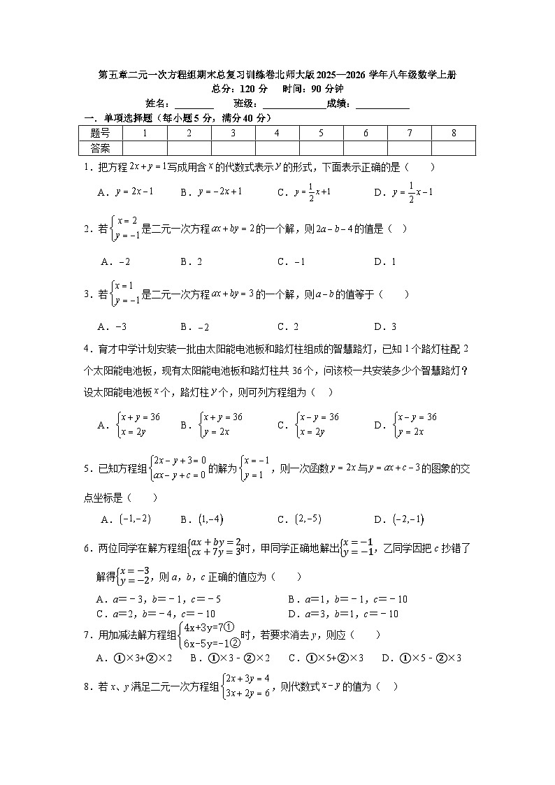 第五章二元一次方程组期末总复习训练卷北师大版2025—2026学年八年级数学上册第1页