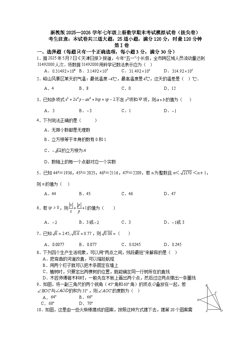 浙教版2025—2026学年七年级上册数学期末考试模拟试卷（拔尖卷）第1页