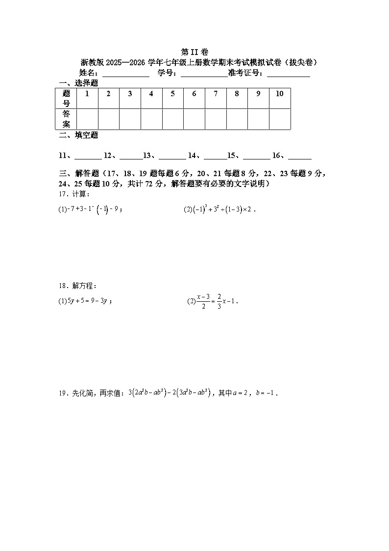 浙教版2025—2026学年七年级上册数学期末考试模拟试卷（拔尖卷）第3页