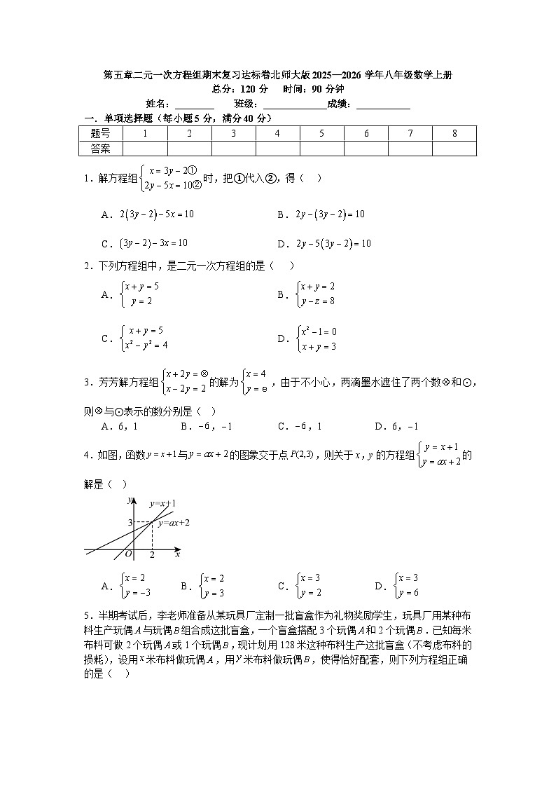 第五章二元一次方程组期末复习达标卷北师大版2025—2026学年八年级数学上册第1页