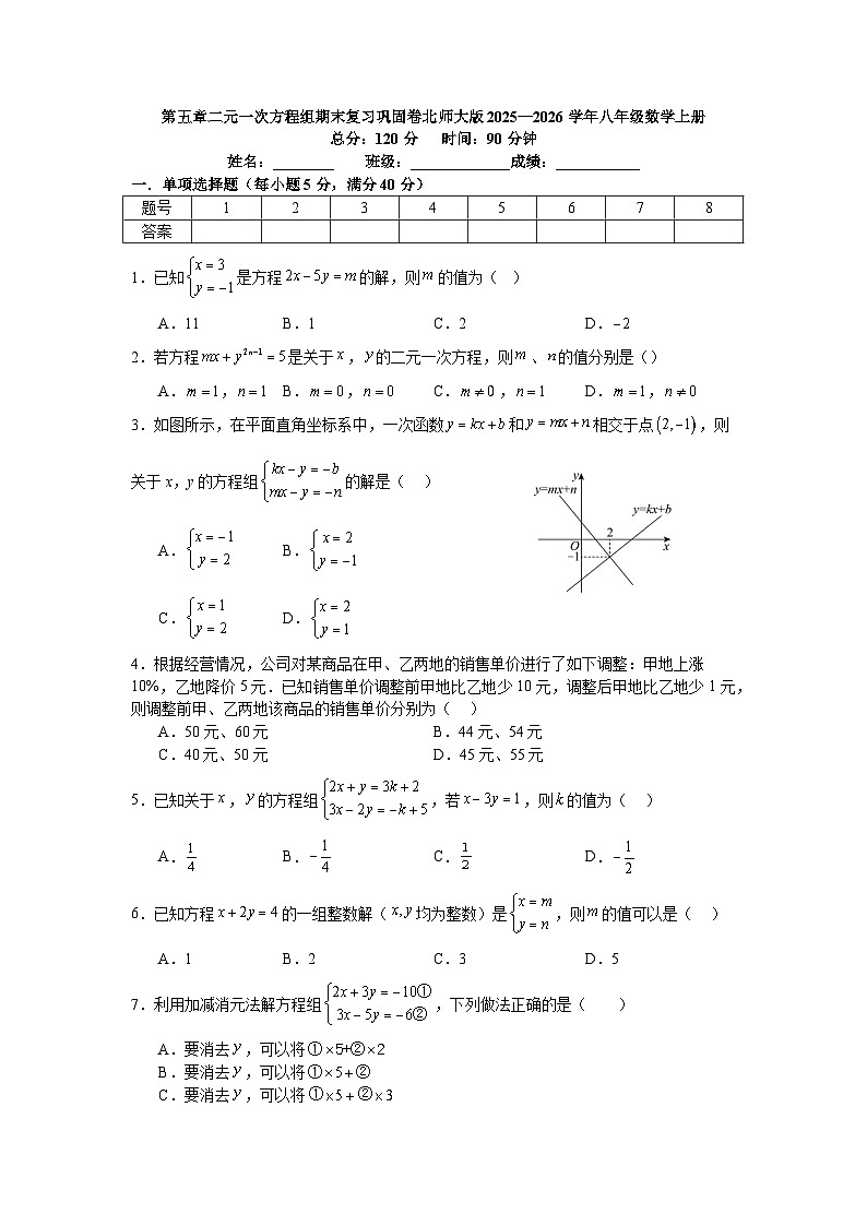 第五章二元一次方程组期末复习巩固卷北师大版2025—2026学年八年级数学上册第1页