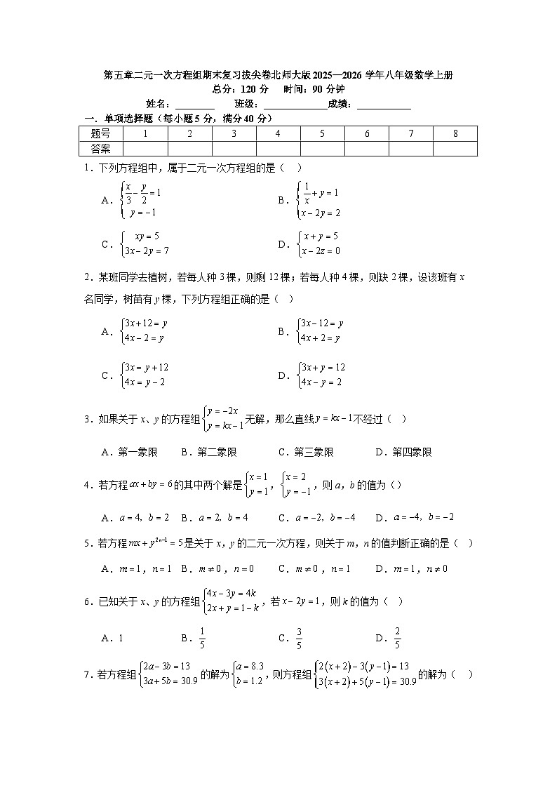 第五章二元一次方程组期末复习拔尖卷北师大版2025—2026学年八年级数学上册第1页