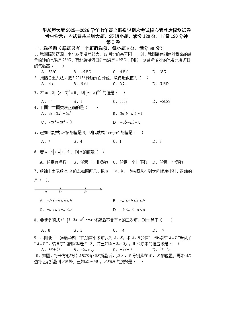 华东师大版2025—2026学年七年级上册数学期末考试核心素养达标测试卷第1页