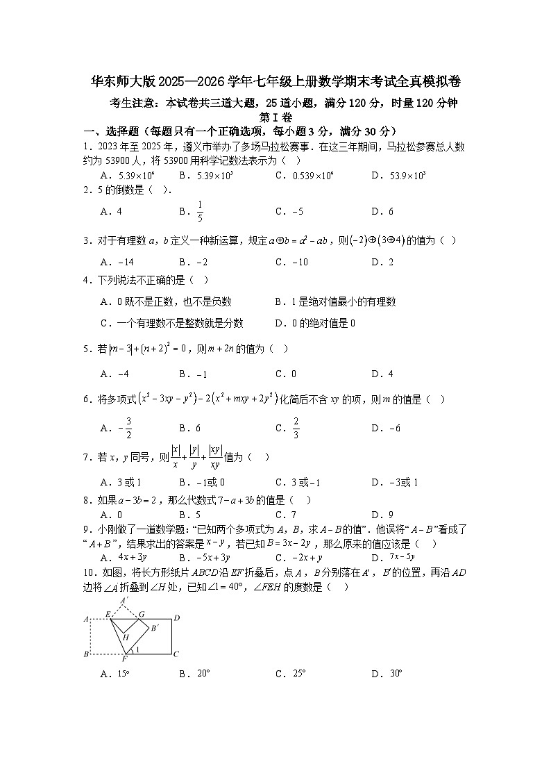 华东师大版2025—2026学年七年级上册数学期末考试全真模拟卷第1页