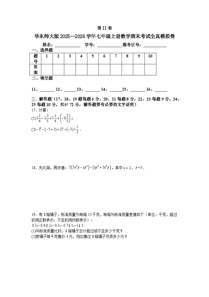 华东师大版2025—2026学年七年级上册数学期末考试全真模拟卷第3页