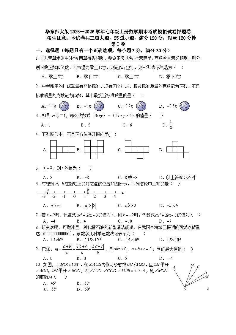 华东师大版2025—2026学年七年级上册数学期末考试模拟试卷押题卷第1页