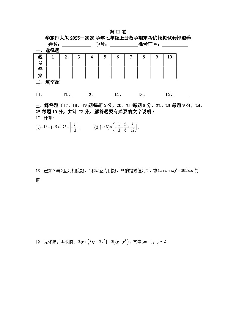华东师大版2025—2026学年七年级上册数学期末考试模拟试卷押题卷第3页