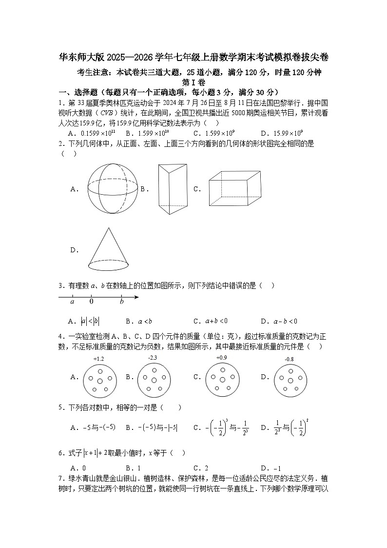 华东师大版2025—2026学年七年级上册数学期末考试模拟卷拔尖卷第1页