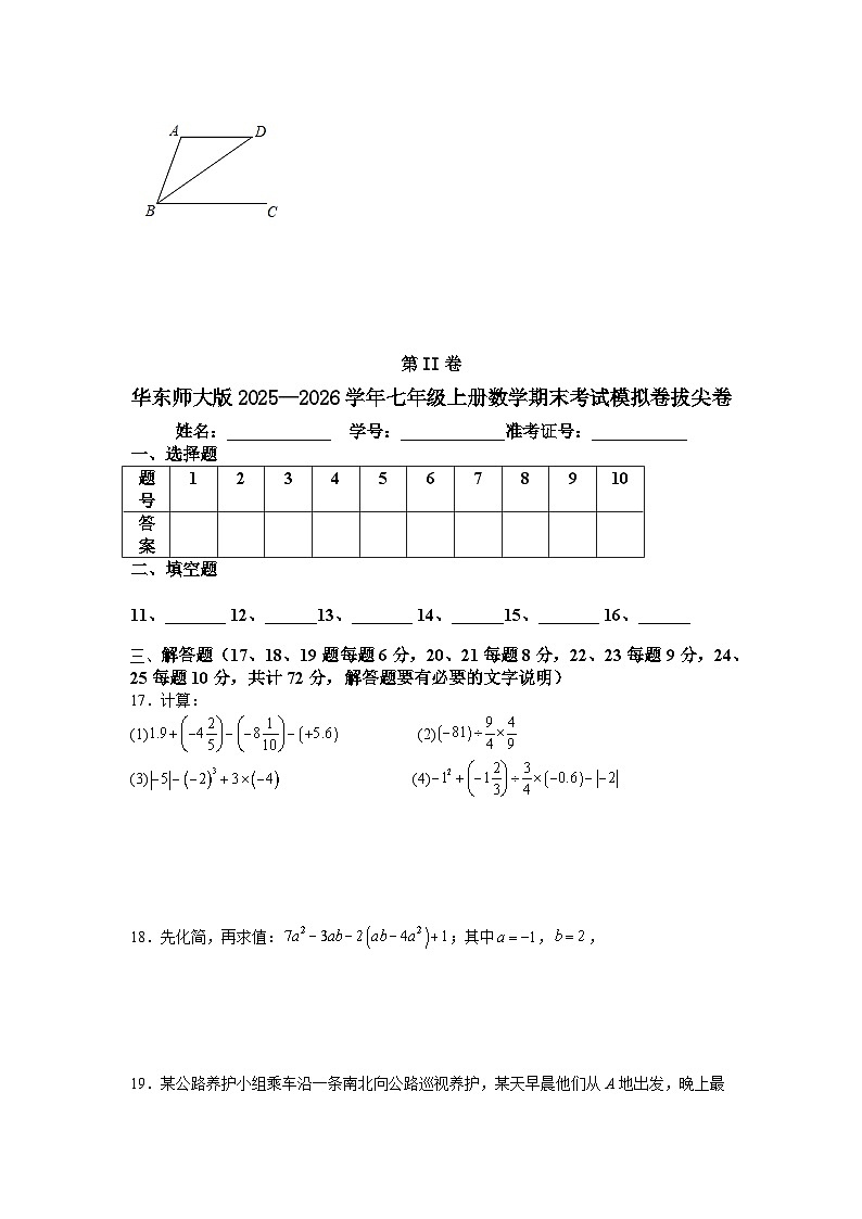 华东师大版2025—2026学年七年级上册数学期末考试模拟卷拔尖卷第3页