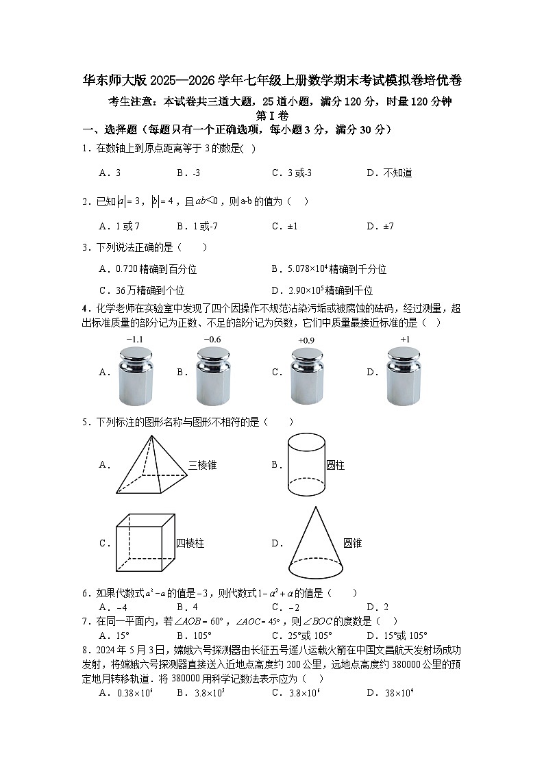华东师大版2025—2026学年七年级上册数学期末考试模拟卷培优卷第1页