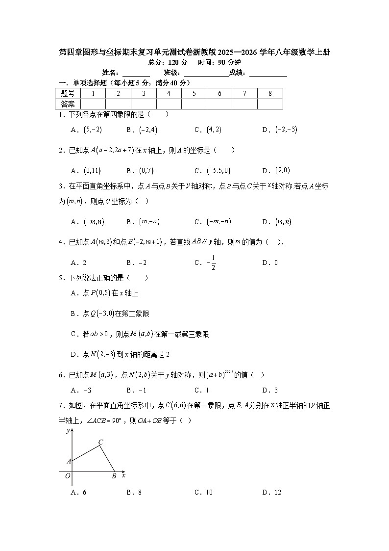 第四章图形与坐标期末复习单元测试卷浙教版2025—2026学年八年级数学上册第1页