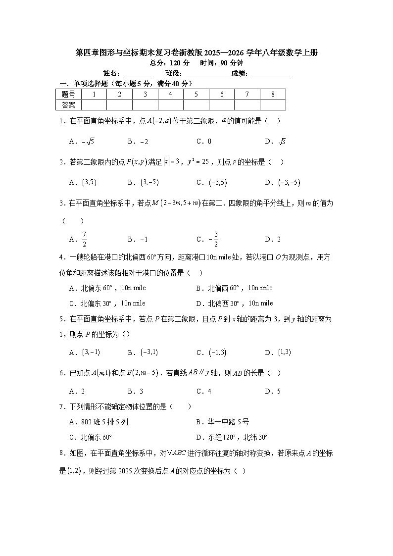 第四章图形与坐标期末复习卷浙教版2025—2026学年八年级数学上册第1页