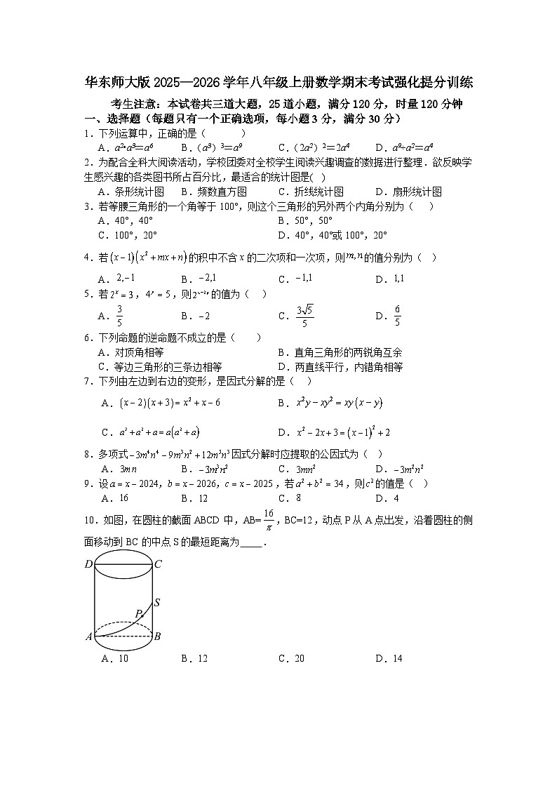 华东师大版2025—2026学年八年级上册数学期末考试强化提分训练第1页