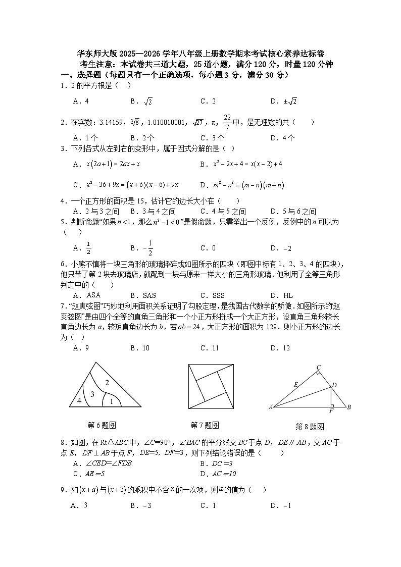 华东师大版2025—2026学年八年级上册数学期末考试核心素养达标卷第1页