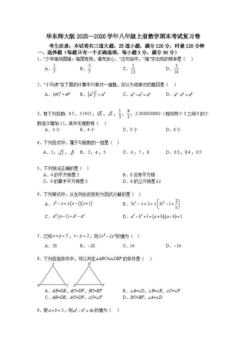 华东师大版2025—2026学年八年级上册数学期末考试复习卷第1页