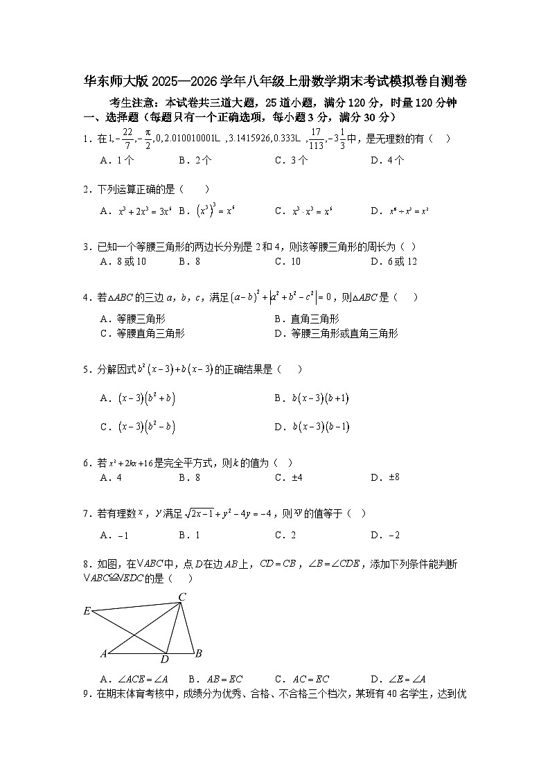 华东师大版2025—2026学年八年级上册数学期末考试模拟卷自测卷第1页