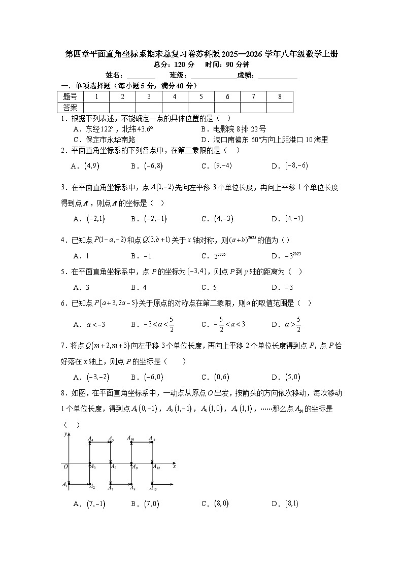 第四章平面直角坐标系期末总复习卷苏科版2025—2026学年八年级数学上册第1页