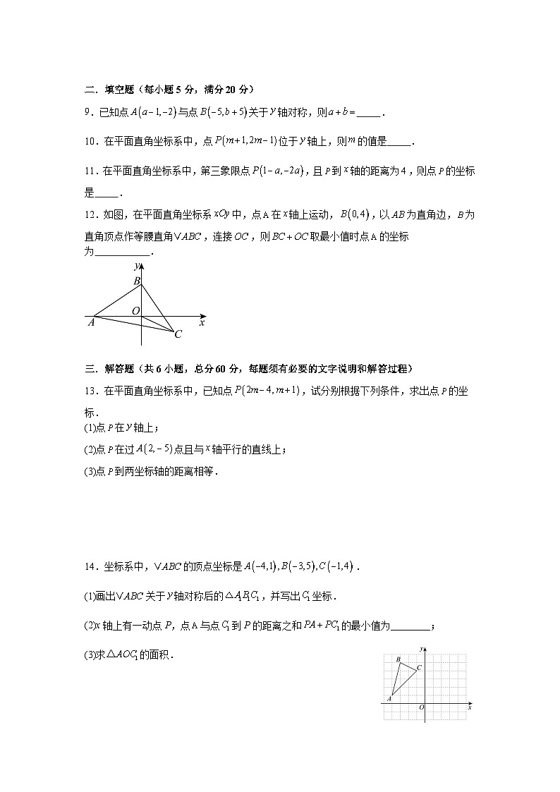 第四章平面直角坐标系期末总复习卷苏科版2025—2026学年八年级数学上册第2页