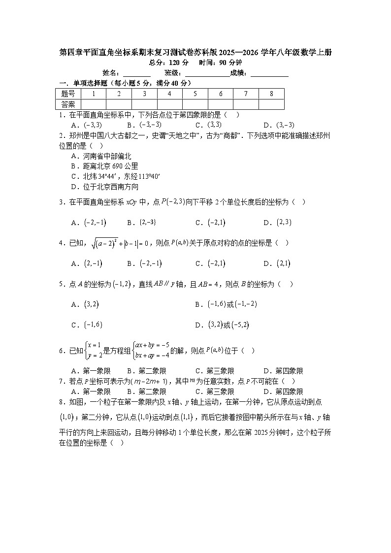 第四章平面直角坐标系期末复习测试卷苏科版2025—2026学年八年级数学上册第1页