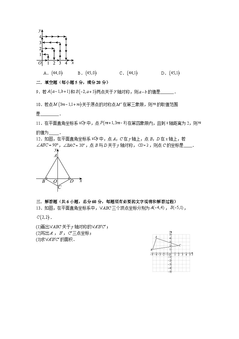 第四章平面直角坐标系期末复习测试卷苏科版2025—2026学年八年级数学上册第2页