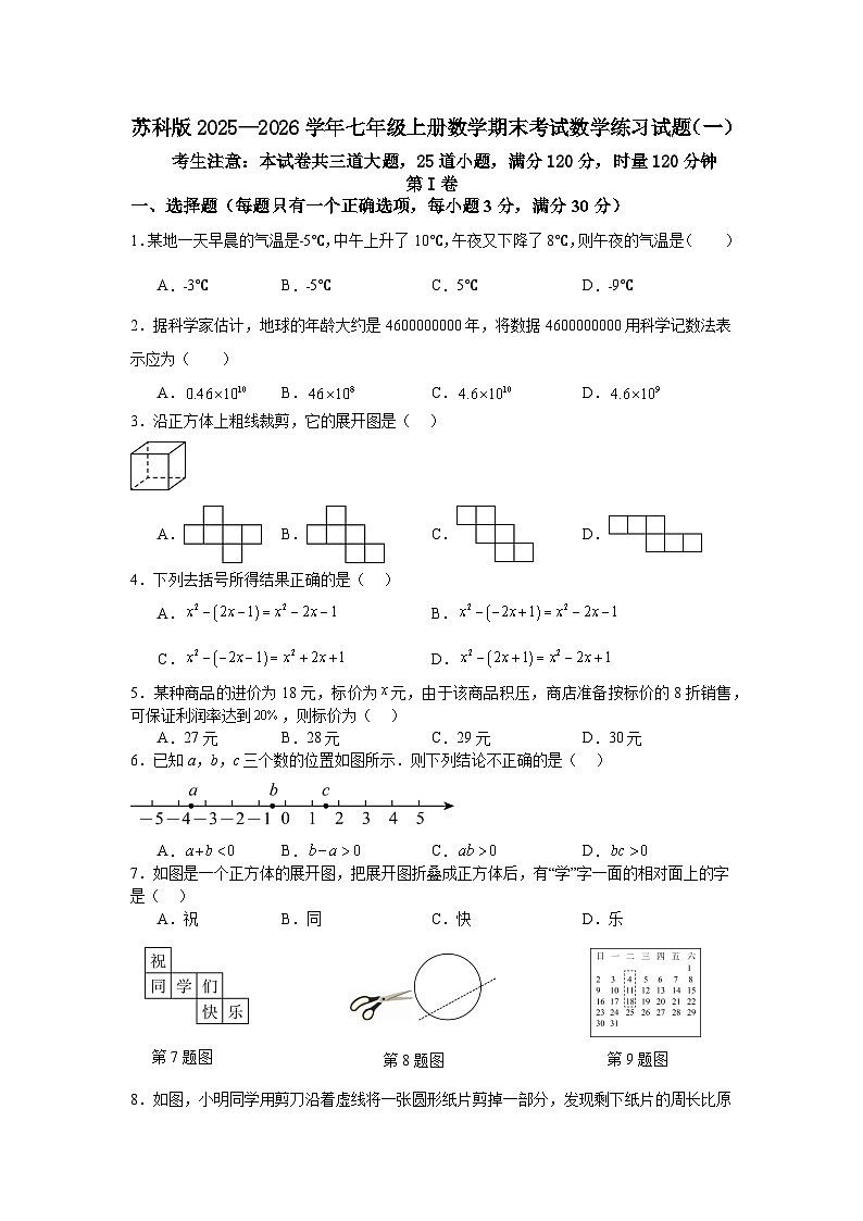 苏科版2025—2026学年七年级上册数学期末考试数学练习试题（一）第1页