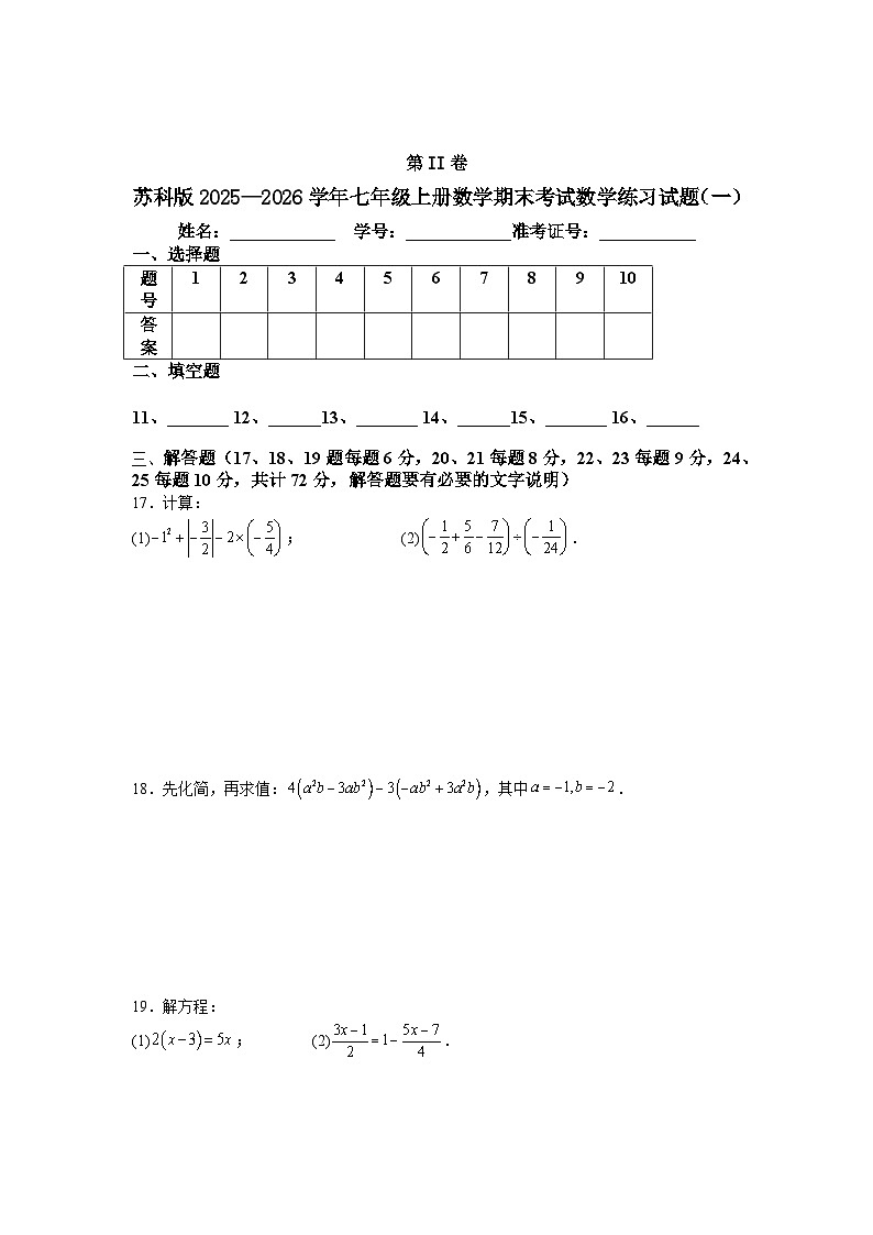 苏科版2025—2026学年七年级上册数学期末考试数学练习试题（一）第3页
