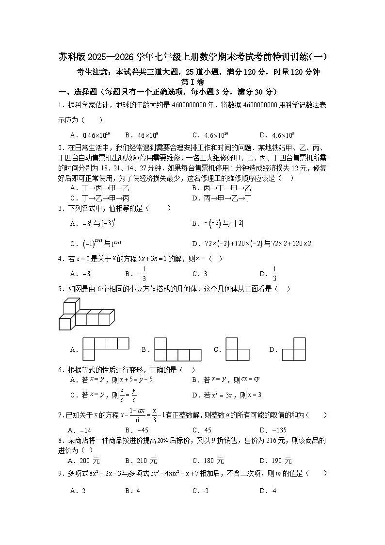 苏科版2025—2026学年七年级上册数学期末考试考前特训训练（一）第1页