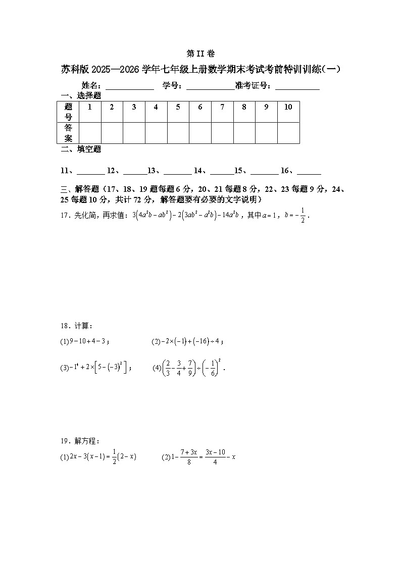 苏科版2025—2026学年七年级上册数学期末考试考前特训训练（一）第3页