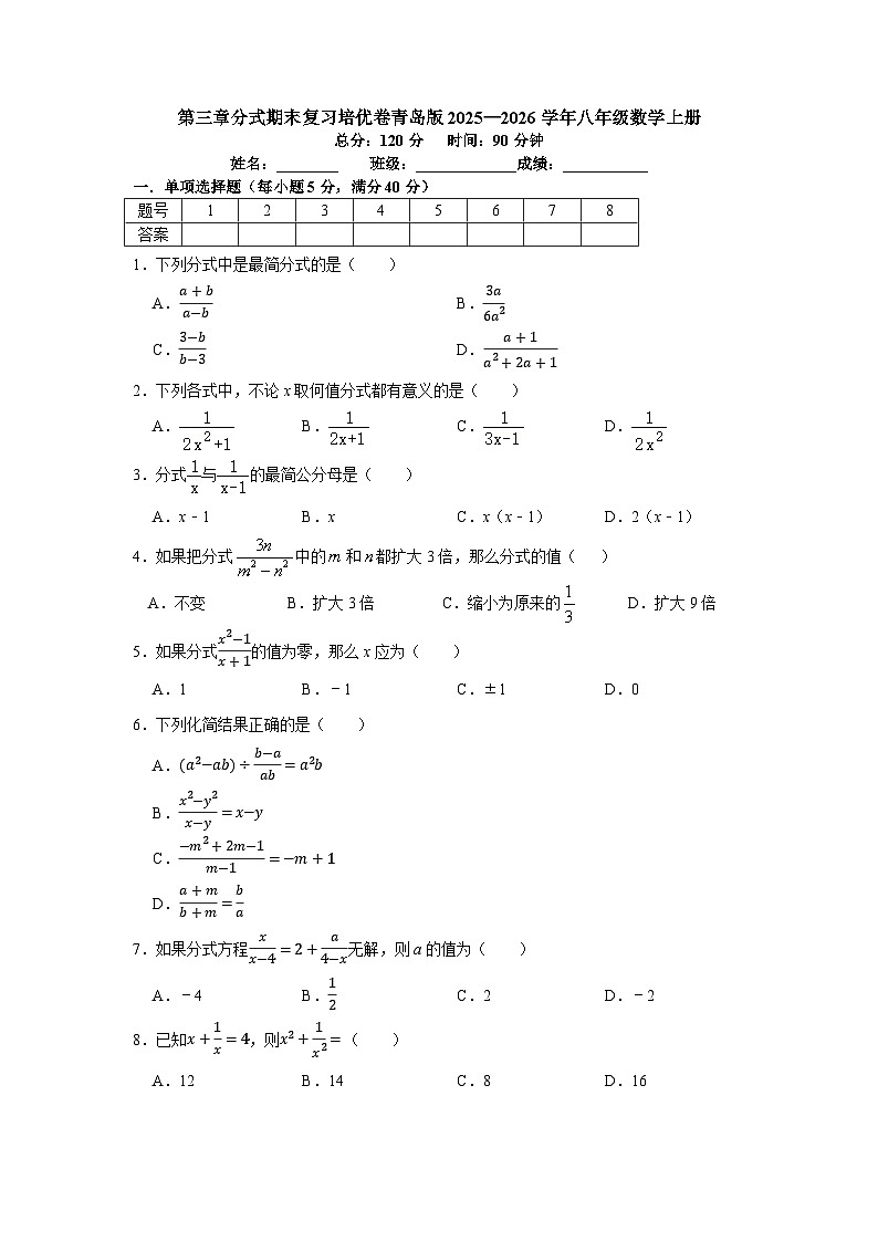 第三章分式期末复习培优卷青岛版2025—2026学年八年级数学上册第1页