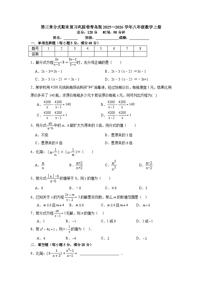 第三章分式期末复习巩固卷青岛版2025—2026学年八年级数学上册第1页