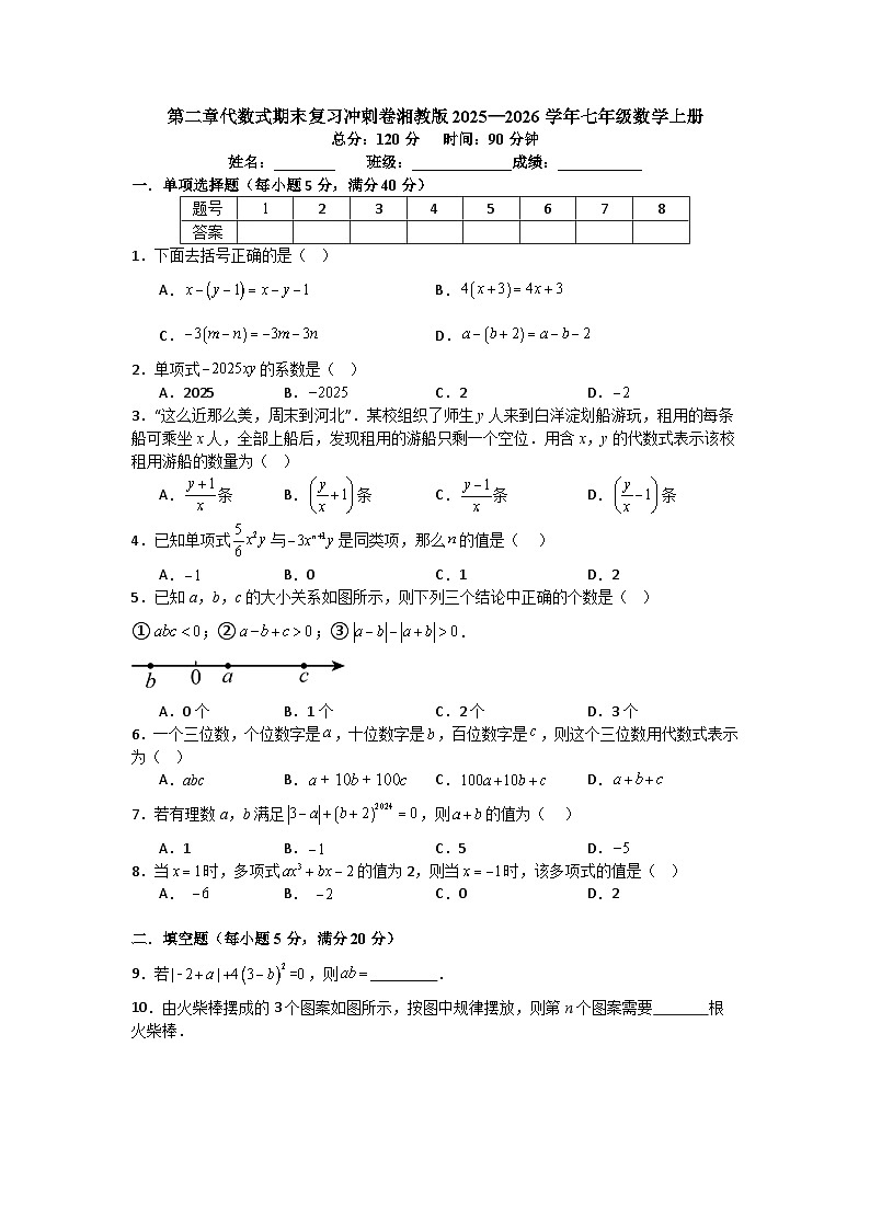 第二章代数式期末复习冲刺卷湘教版2025—2026学年七年级数学上册第1页