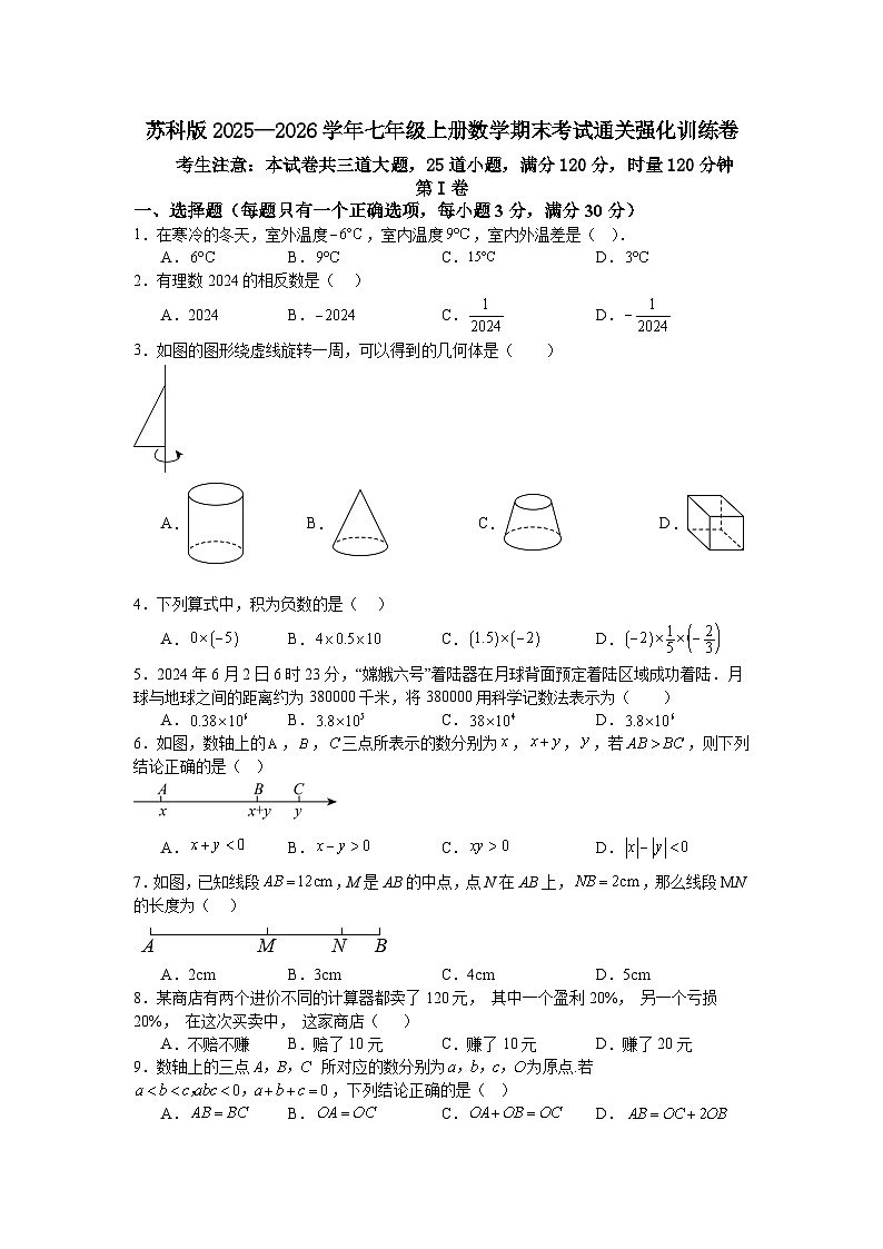苏科版2025—2026学年七年级上册数学期末考试通关强化训练卷第1页