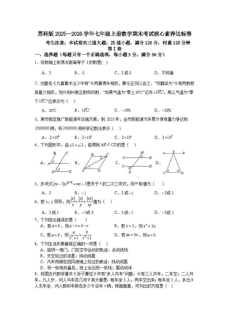 苏科版2025—2026学年七年级上册数学期末考试核心素养达标卷第1页