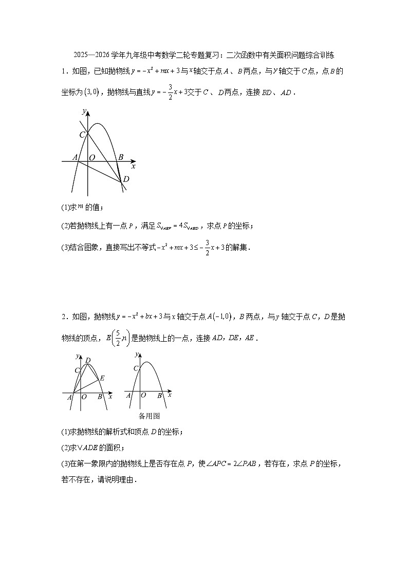 2025—2026学年九年级中考数学二轮专题复习：二次函数中有关面积问题综合训练第1页