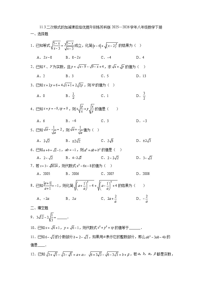 11.3二次根式的加减课后培优提升训练苏科版2025—2026学年八年级数学下册第1页